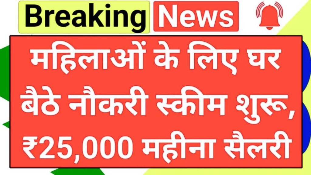 Mahila Work From Home Yojana