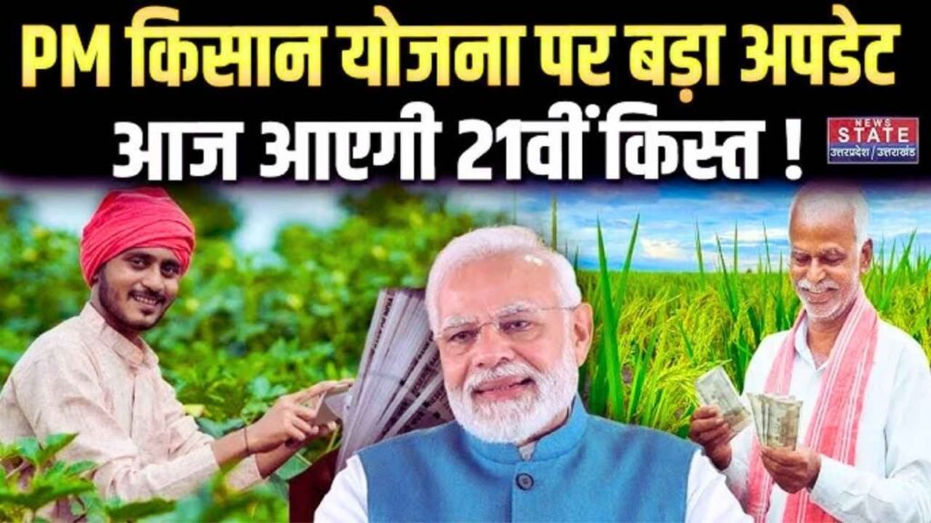 PM Kisan 21th Kist Final Date